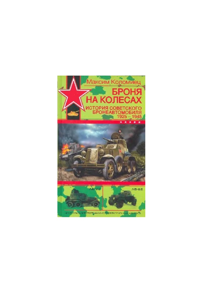 Armor on wheels. History of the Soviet armored car 1925-1945