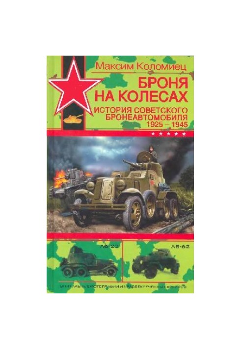 Armor on wheels. History of the Soviet armored car 1925-1945