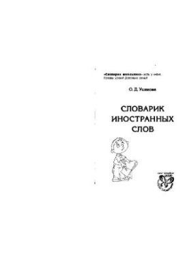 Словарик иностранных слов