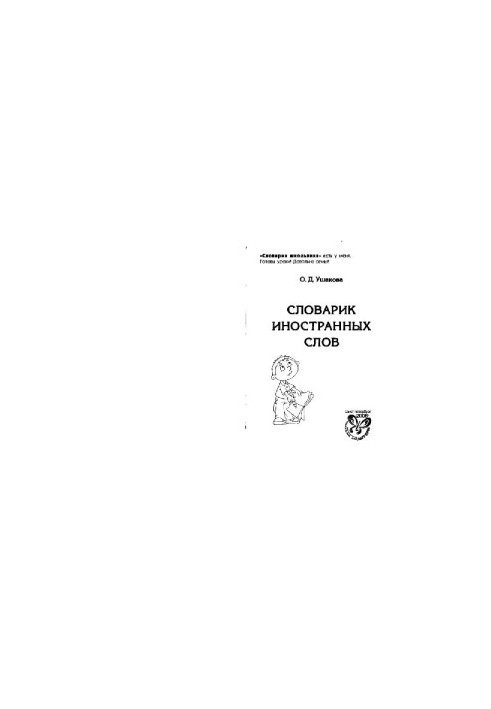 Словарик иностранных слов