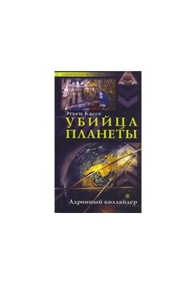 Вбивця планети. Адронний колайдер