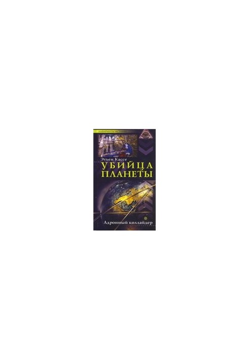 Вбивця планети. Адронний колайдер