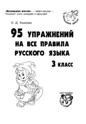 95 упражнений на все правила русского языка. 3 класс