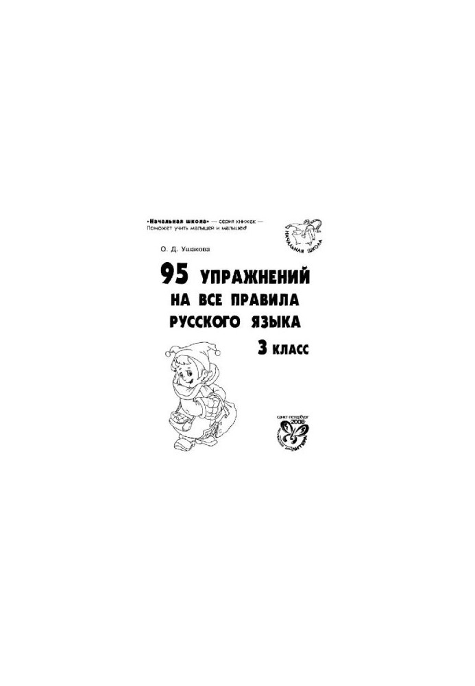 95 упражнений на все правила русского языка. 3 класс