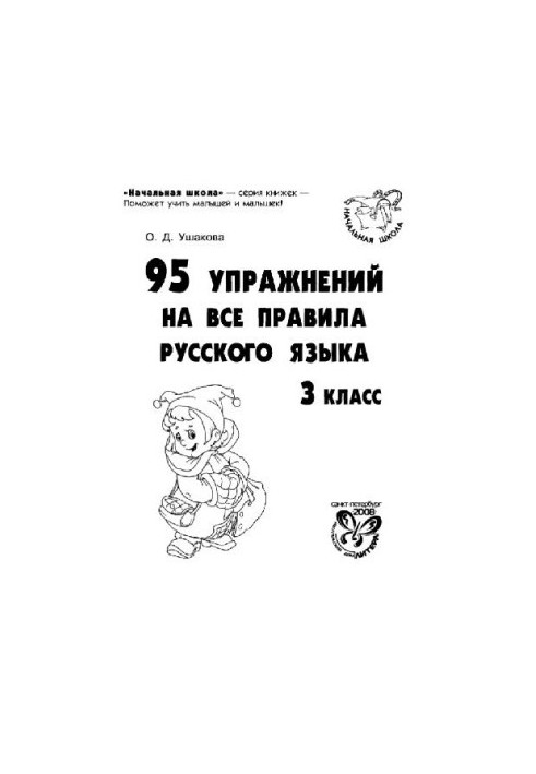 95 упражнений на все правила русского языка. 3 класс