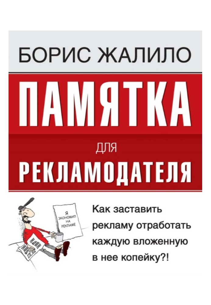 Пам'ятка для рекламодавця. Як змусити рекламу відпрацювати кожну вкладену копійку?