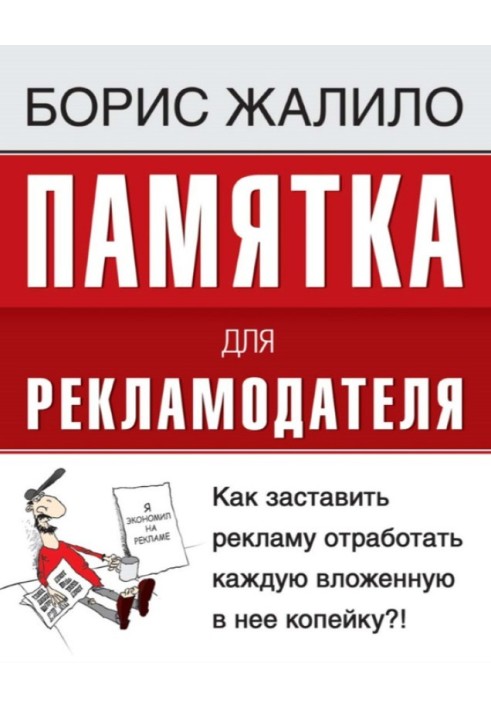 Пам'ятка для рекламодавця. Як змусити рекламу відпрацювати кожну вкладену копійку?