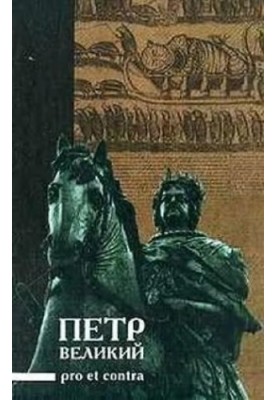 Peter the Great: pro et contra