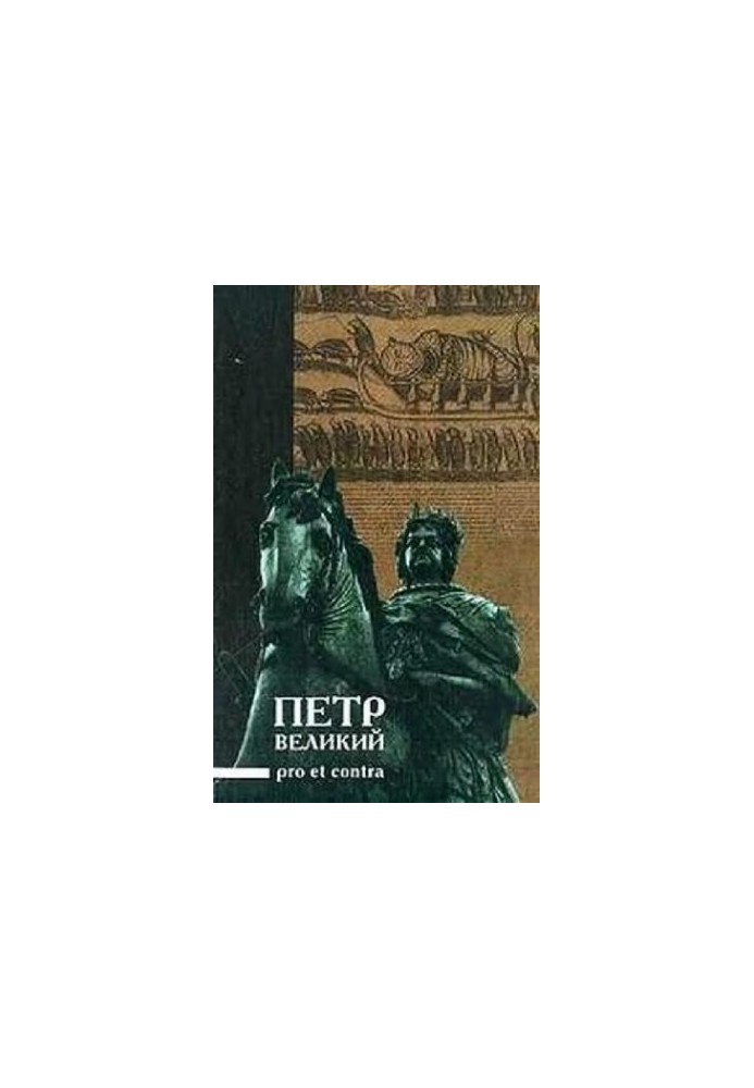 Peter the Great: pro et contra