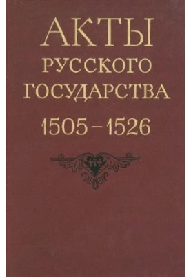 Acts of the Russian State 1505-1526