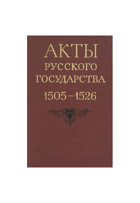 Acts of the Russian State 1505-1526