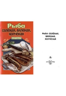 Солена, в'ялена, копчена риба