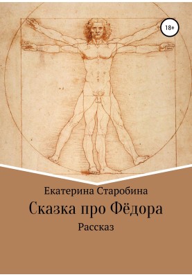 The Tale of Fyodor