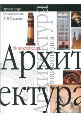 Architecture. Encyclopedia