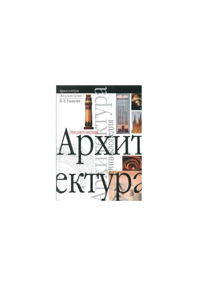 Architecture. Encyclopedia