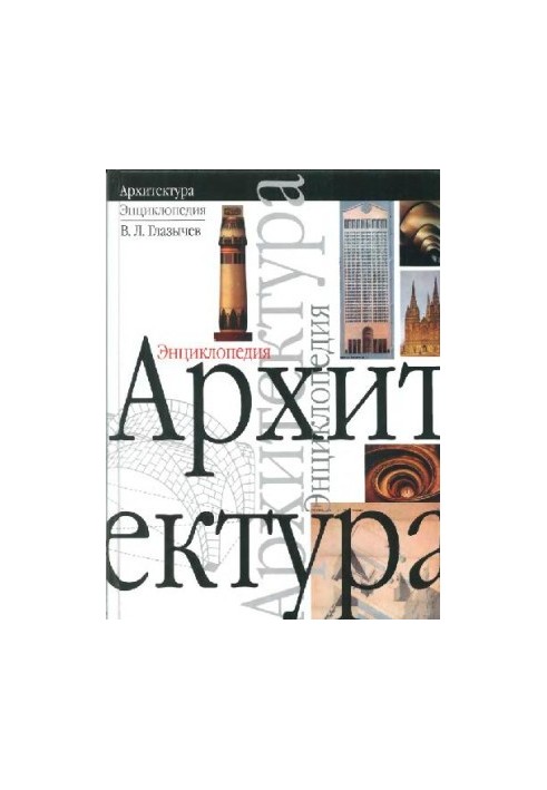 Architecture. Encyclopedia