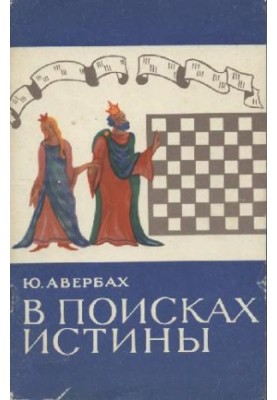 В поисках истины - Записки гроссмейстера