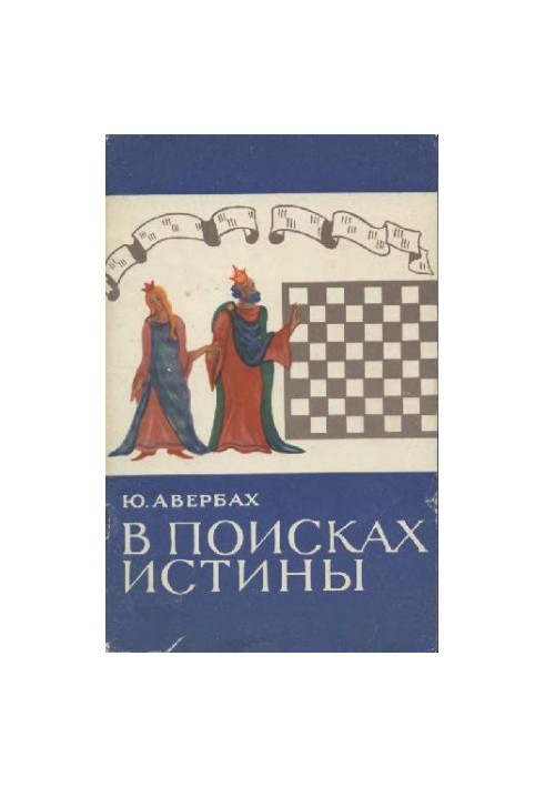 В поисках истины - Записки гроссмейстера