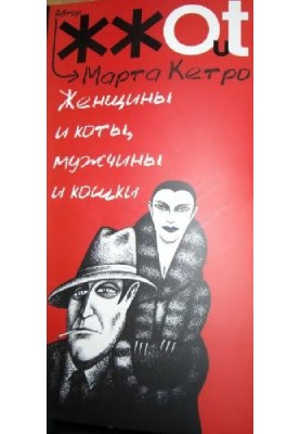 Жінки та коти, чоловіки та кішки