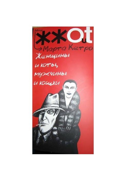 Жінки та коти, чоловіки та кішки