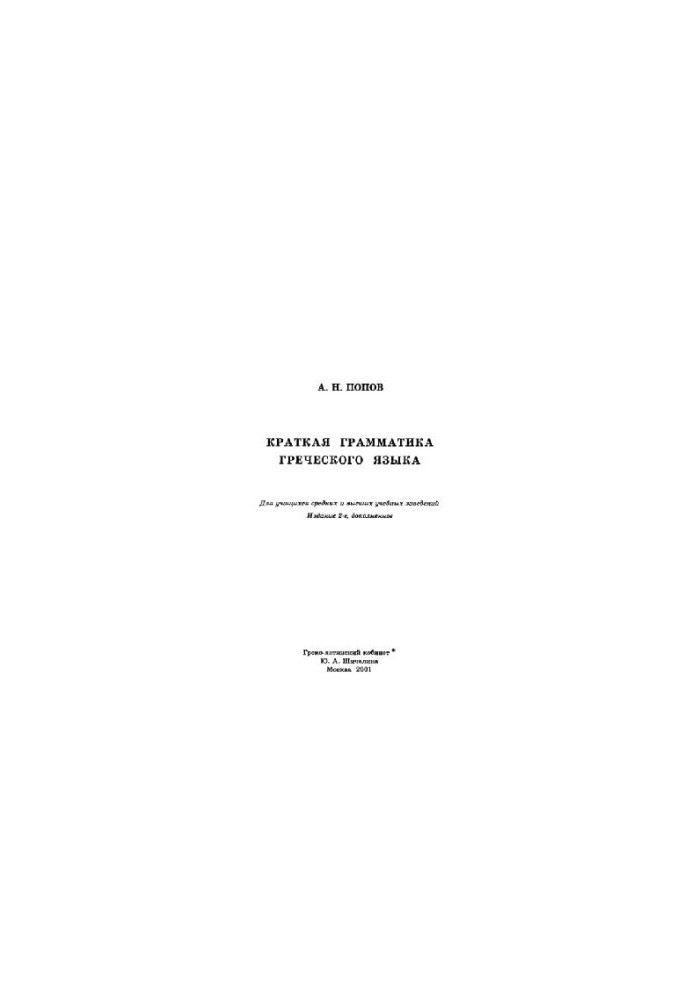 Brief grammar of the Greek language. For students of secondary and higher educational institutions