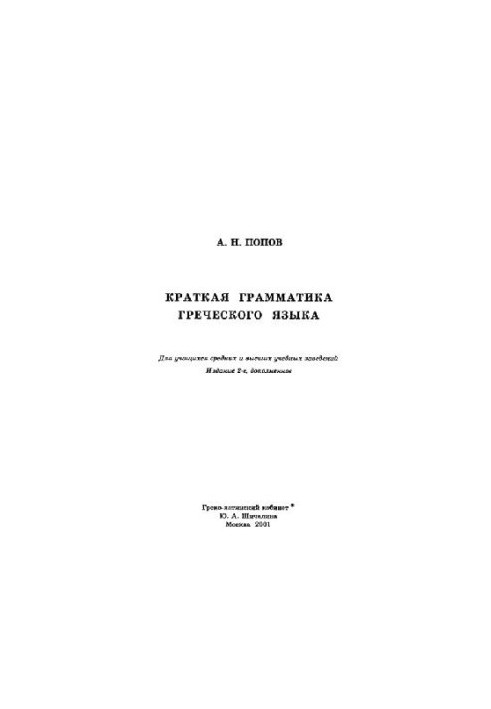 Brief grammar of the Greek language. For students of secondary and higher educational institutions