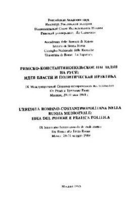 От Рима к III Риму. Римско-константинопольское наследие на Руси: идея власти и политическая практика