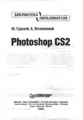 Photoshop CS2. Библиотека пользователя
