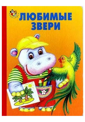 Favorite animals - Igor Antropov