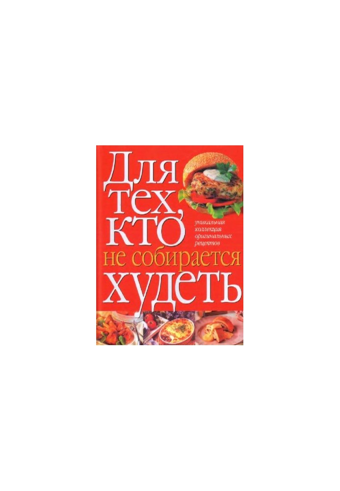 Для тех, кто не собирается худеть