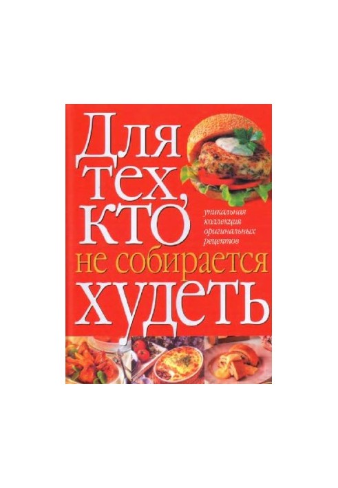Для тех, кто не собирается худеть