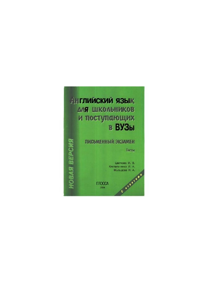 English for students and students entering universities (written exam)
