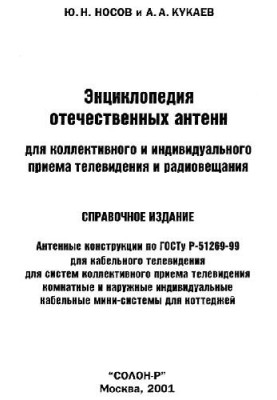Энциклопедия отечественных антенн для коллективного и индивидуального приема телевидения и радиовещания