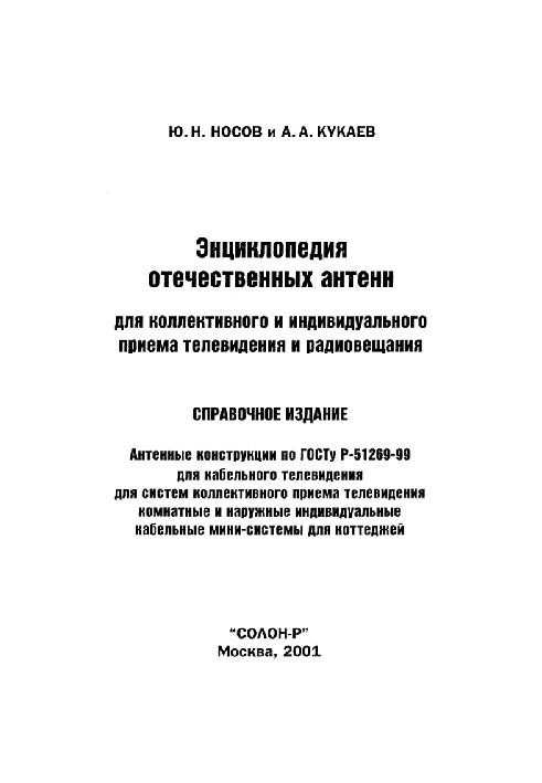 Энциклопедия отечественных антенн для коллективного и индивидуального приема телевидения и радиовещания