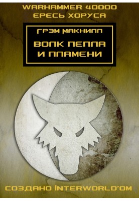 Wolf of Ash and Flame