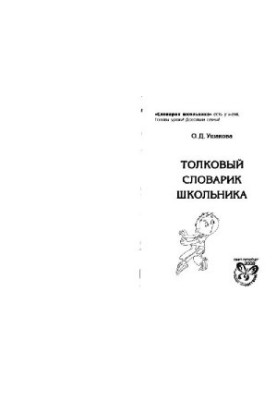 Толковый словарик школьника
