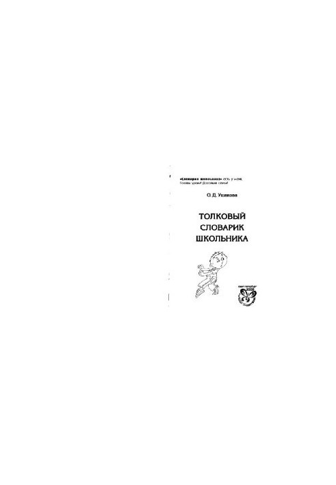 Толковый словарик школьника