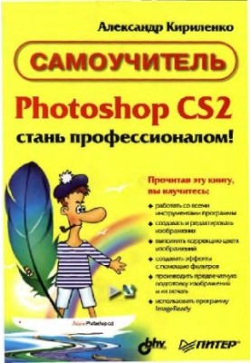 Photoshop CS2 - become a professional!