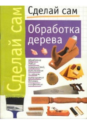 Сделай сам. Обработка дерева