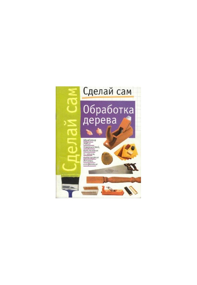 Сделай сам. Обработка дерева