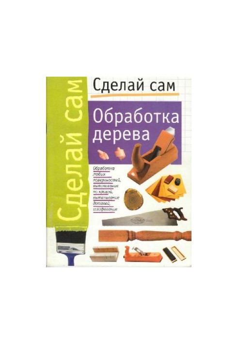 Сделай сам. Обработка дерева