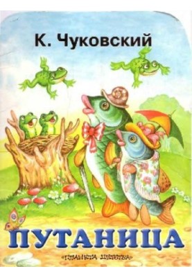 Путаница