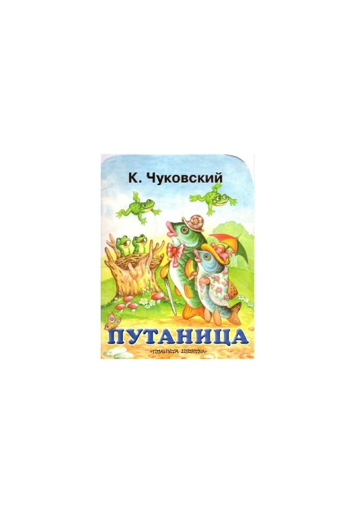 Путаница