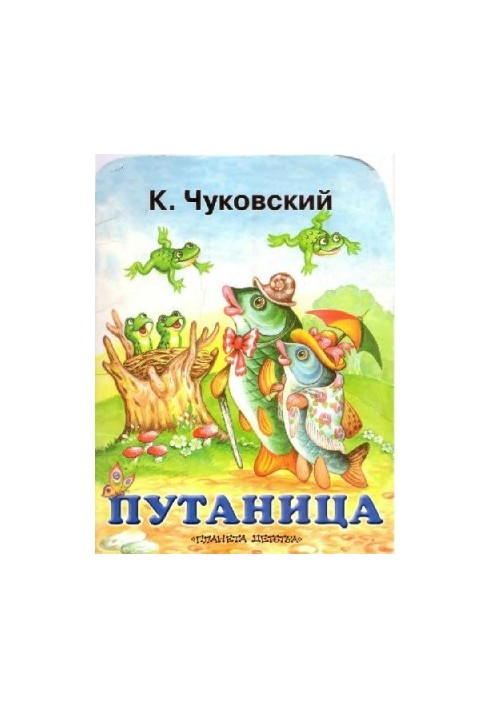 Путаница