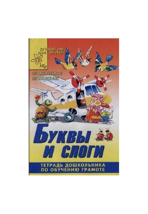 Буквы и слоги. Тетрадь дошкольника по обучению грамоте
