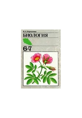 Biology. Plants, bacteria, fungi, lichens. Textbook for 6-7 cl. cf. schools