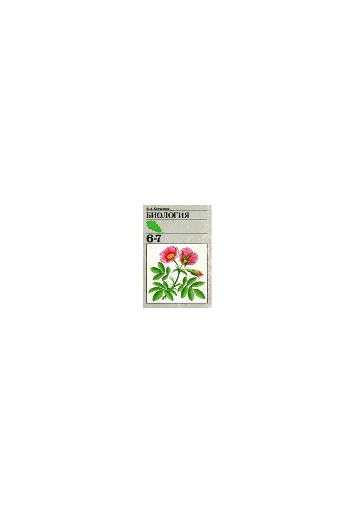 Biology. Plants, bacteria, fungi, lichens. Textbook for 6-7 cl. cf. schools