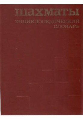 Chess. Encyclopedic Dictionary