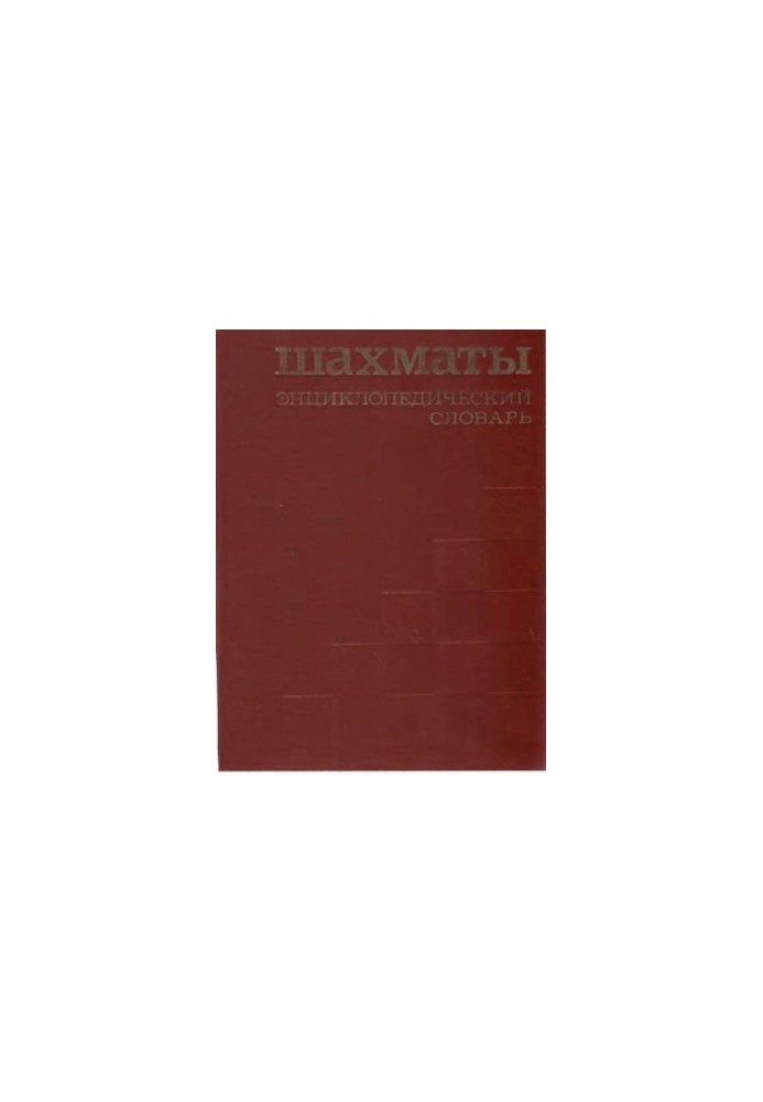 Chess. Encyclopedic Dictionary