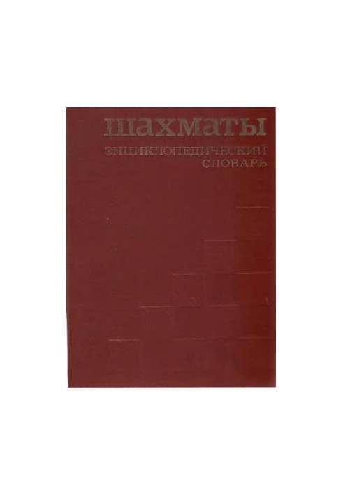 Chess. Encyclopedic Dictionary